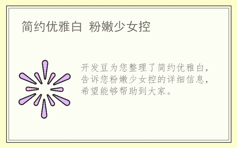 简约优雅白 粉嫩少女控