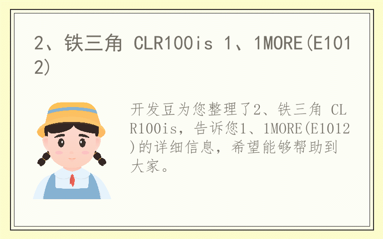2、铁三角 CLR100is 1、1MORE(E1012)