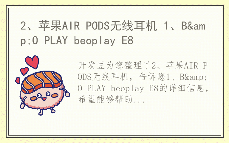2、苹果AIR PODS无线耳机 1、B&O PLAY beoplay E8