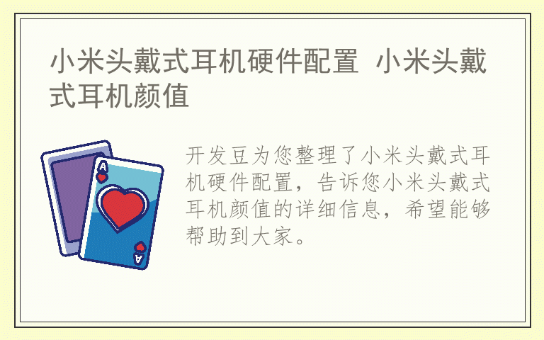 小米头戴式耳机硬件配置 小米头戴式耳机颜值