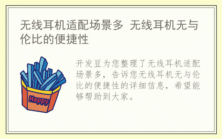 无线耳机适配场景多 无线耳机无与伦比的便捷性