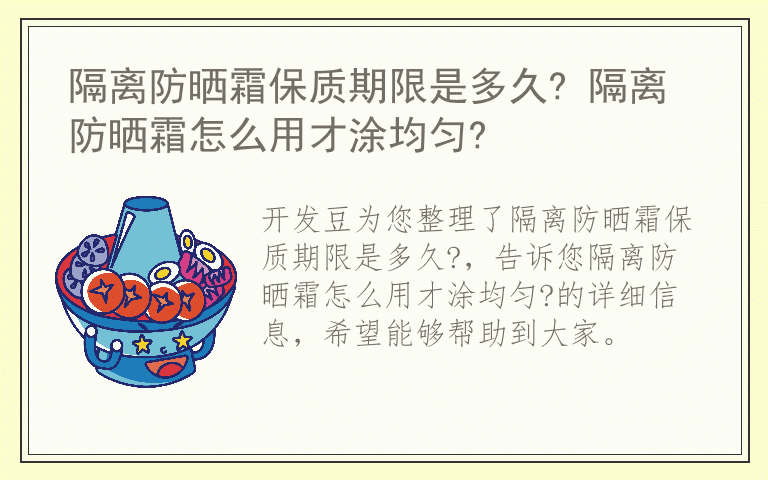 隔离防晒霜保质期限是多久? 隔离防晒霜怎么用才涂均匀?