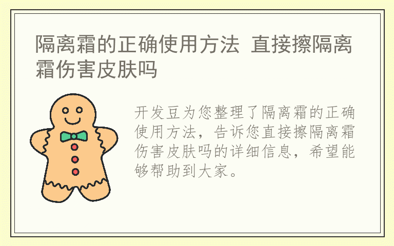 隔离霜的正确使用方法 直接擦隔离霜伤害皮肤吗