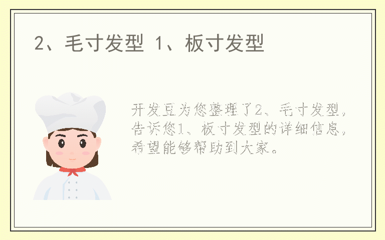 2、毛寸发型 1、板寸发型