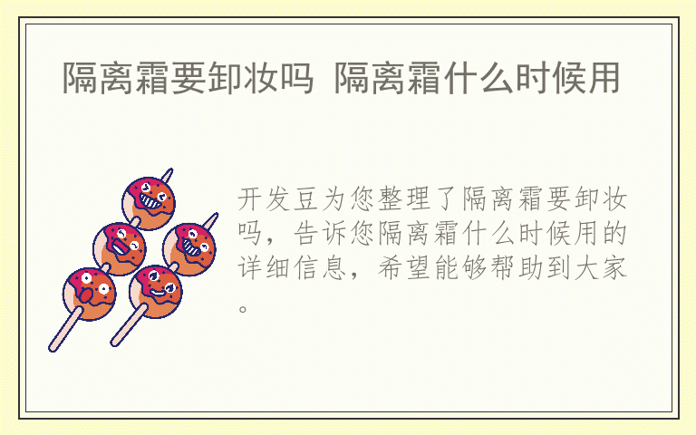 隔离霜要卸妆吗 隔离霜什么时候用