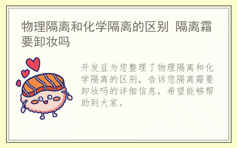 物理隔离和化学隔离的区别 隔离霜要卸妆吗