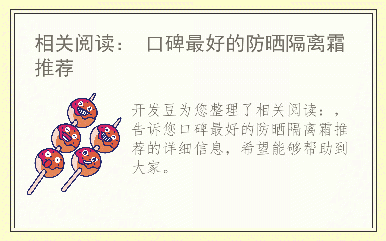 相关阅读： 口碑最好的防晒隔离霜推荐