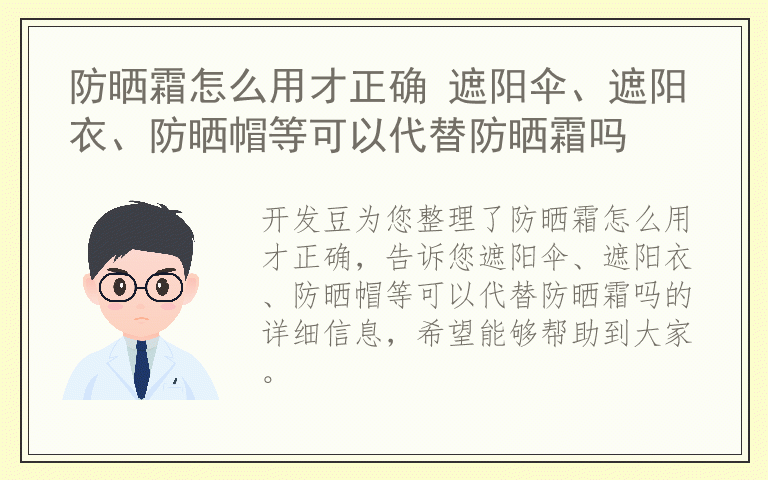 防晒霜怎么用才正确 遮阳伞、遮阳衣、防晒帽等可以代替防晒霜吗