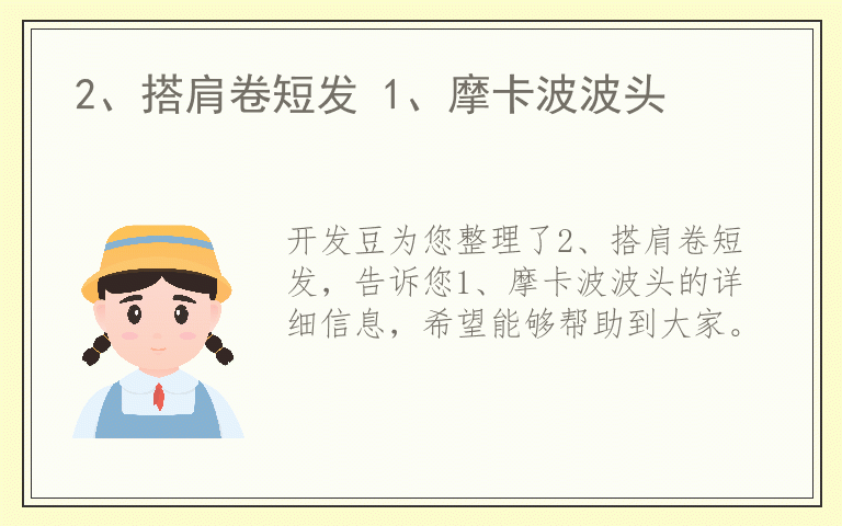 2、搭肩卷短发 1、摩卡波波头