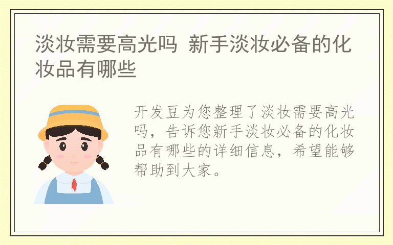 淡妆需要高光吗 新手淡妆必备的化妆品有哪些