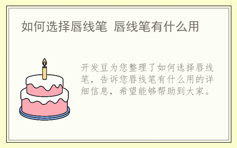 如何选择唇线笔 唇线笔有什么用