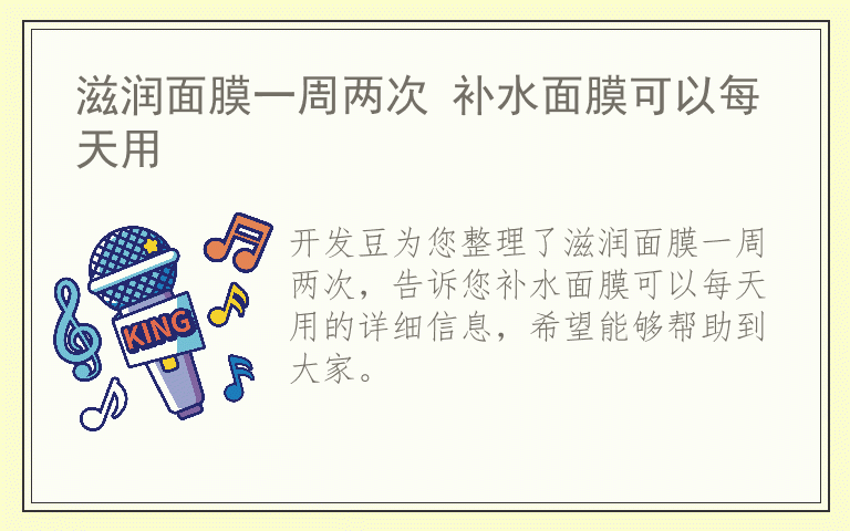 滋润面膜一周两次 补水面膜可以每天用