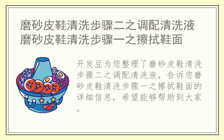 磨砂皮鞋清洗步骤二之调配清洗液 磨砂皮鞋清洗步骤一之擦拭鞋面