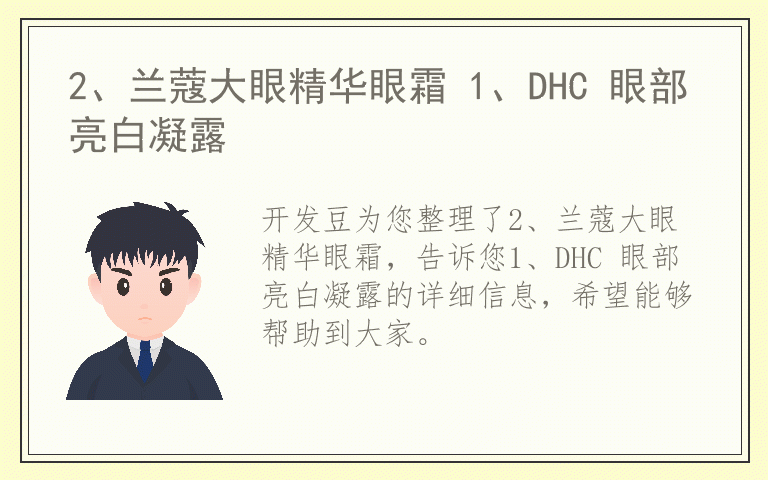 2、兰蔻大眼精华眼霜 1、DHC 眼部亮白凝露