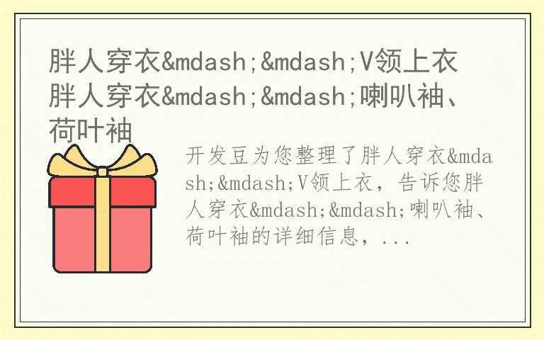 胖人穿衣——V领上衣 胖人穿衣——喇叭袖、荷叶袖