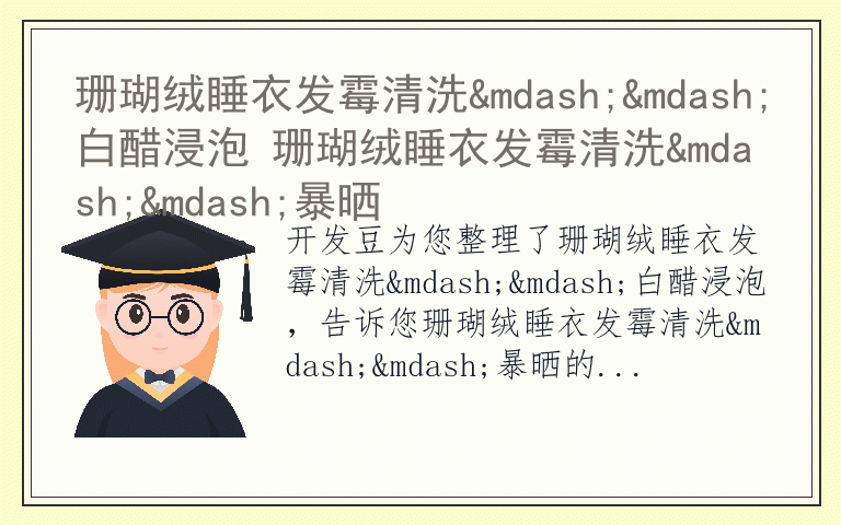 珊瑚绒睡衣发霉清洗&mdash;&mdash;白醋浸泡 珊瑚绒睡衣发霉清洗&mdash;&mdash;暴晒