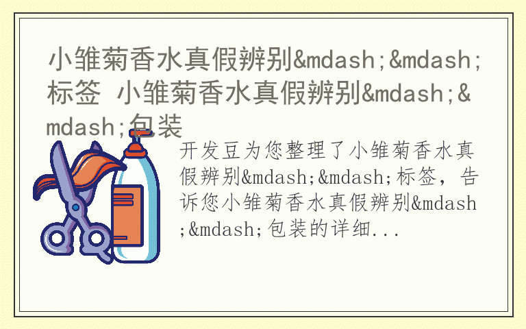 小雏菊香水真假辨别——标签 小雏菊香水真假辨别——包装