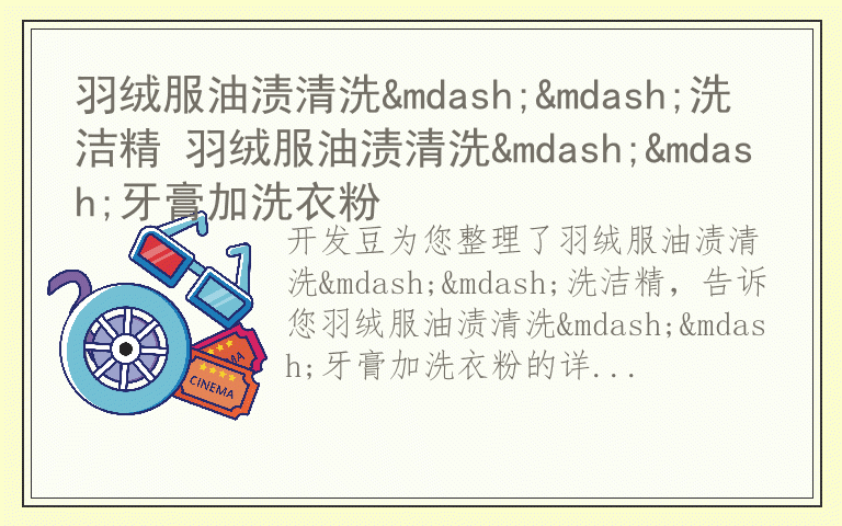 羽绒服油渍清洗——洗洁精 羽绒服油渍清洗——牙膏加洗衣粉