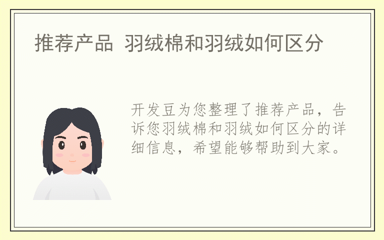 推荐产品 羽绒棉和羽绒如何区分