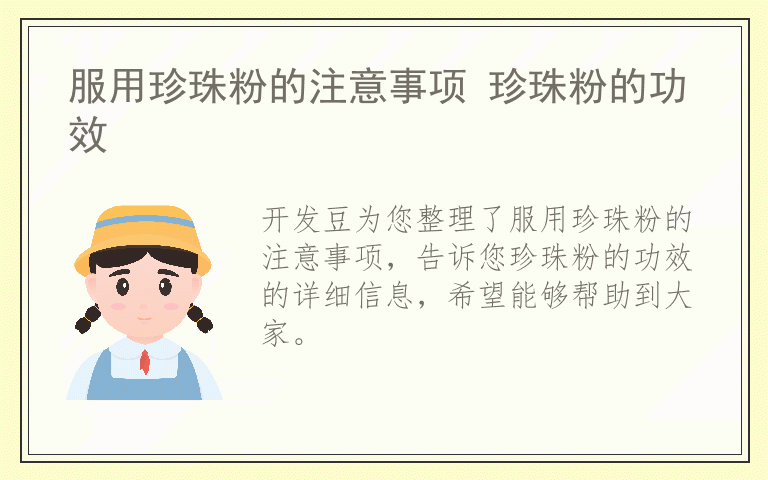 服用珍珠粉的注意事项 珍珠粉的功效