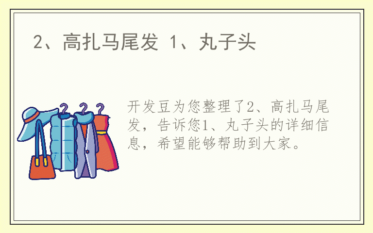 2、高扎马尾发 1、丸子头
