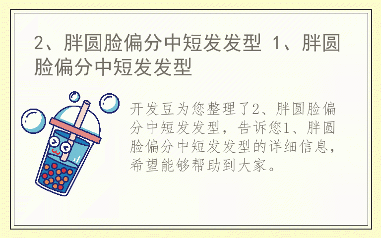 2、胖圆脸偏分中短发发型 1、胖圆脸偏分中短发发型