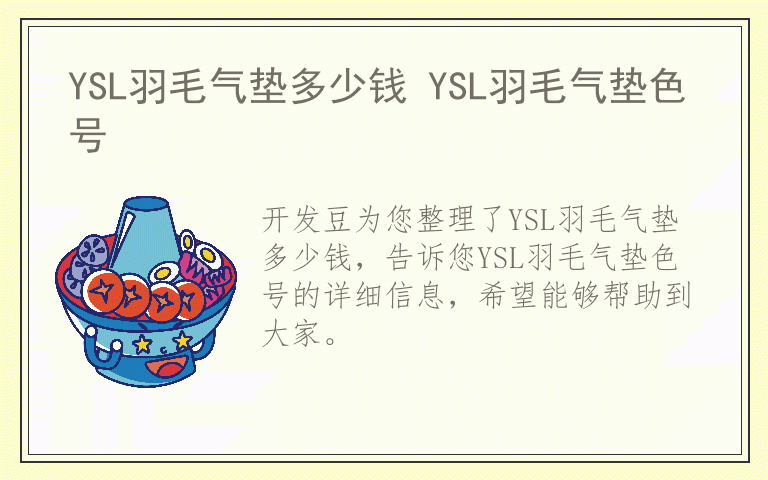 YSL羽毛气垫多少钱 YSL羽毛气垫色号