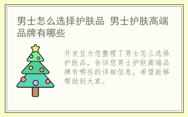 男士怎么选择护肤品 男士护肤高端品牌有哪些