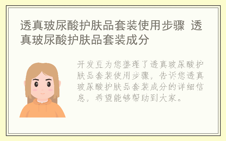 透真玻尿酸护肤品套装使用步骤 透真玻尿酸护肤品套装成分