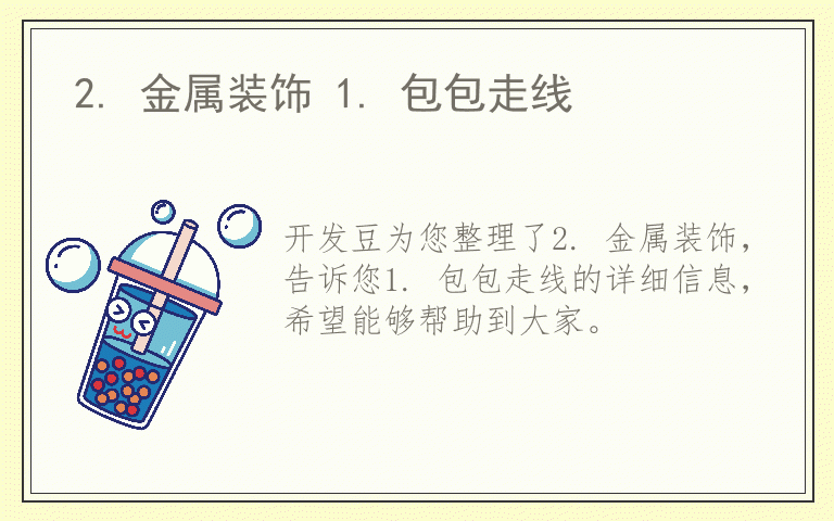2. 金属装饰 1. 包包走线