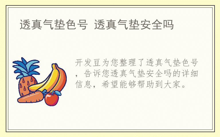 透真气垫色号 透真气垫安全吗