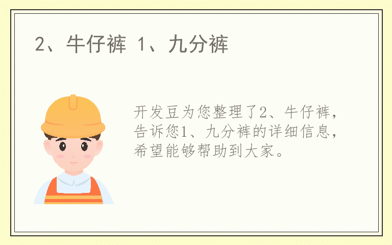 2、牛仔裤 1、九分裤