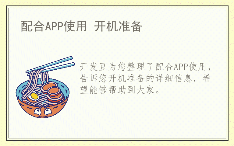 配合APP使用 开机准备