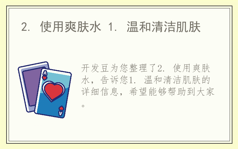 2. 使用爽肤水 1. 温和清洁肌肤