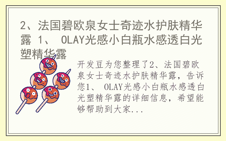 2、法国碧欧泉女士奇迹水护肤精华露 1、 OLAY光感小白瓶水感透白光塑精华露