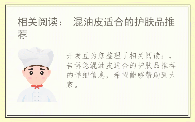 相关阅读： 混油皮适合的护肤品推荐