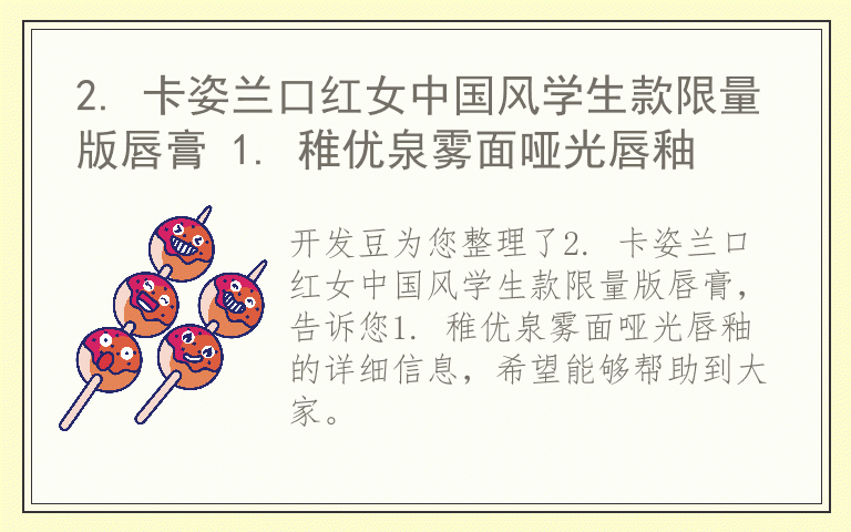 2. 卡姿兰口红女中国风学生款限量版唇膏 1. 稚优泉雾面哑光唇釉