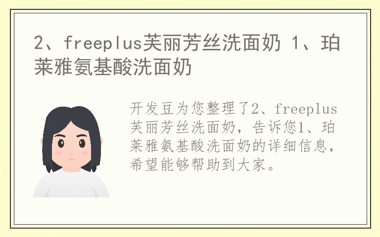 2、freeplus芙丽芳丝洗面奶 1、珀莱雅氨基酸洗面奶