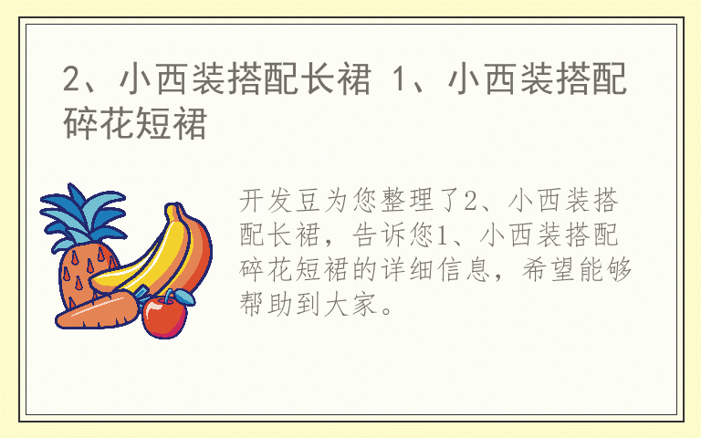 2、小西装搭配长裙 1、小西装搭配碎花短裙