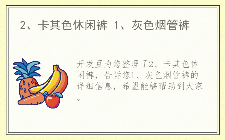 2、卡其色休闲裤 1、灰色烟管裤