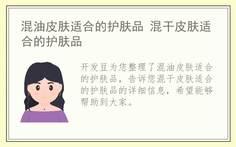 混油皮肤适合的护肤品 混干皮肤适合的护肤品