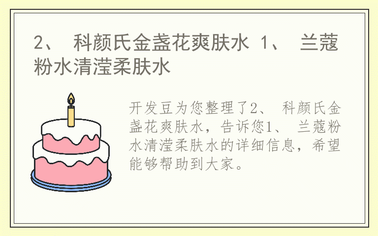 2、 科颜氏金盏花爽肤水 1、 兰蔻粉水清滢柔肤水