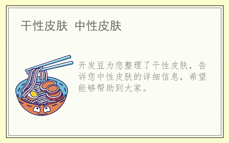 干性皮肤 中性皮肤