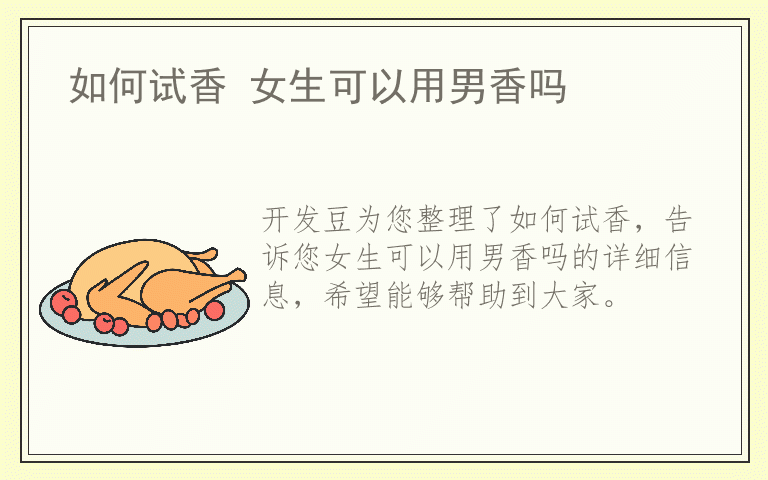 如何试香 女生可以用男香吗