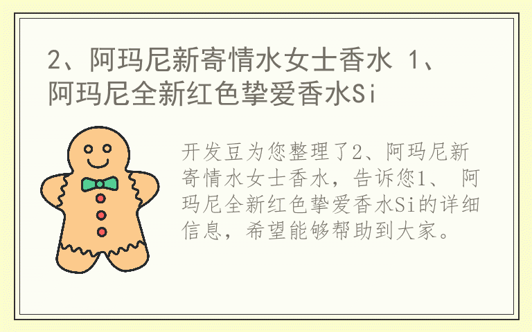 2、阿玛尼新寄情水女士香水 1、 阿玛尼全新红色挚爱香水Si