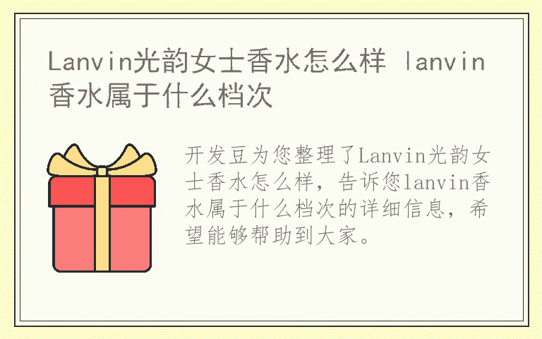 Lanvin光韵女士香水怎么样 lanvin香水属于什么档次