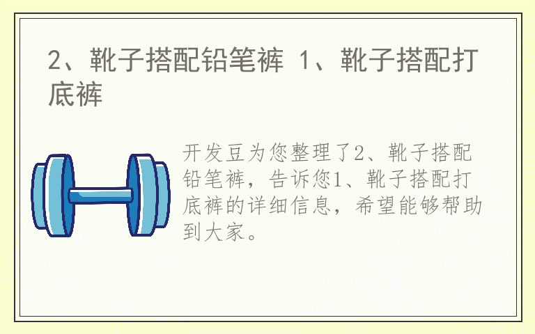 2、靴子搭配铅笔裤 1、靴子搭配打底裤