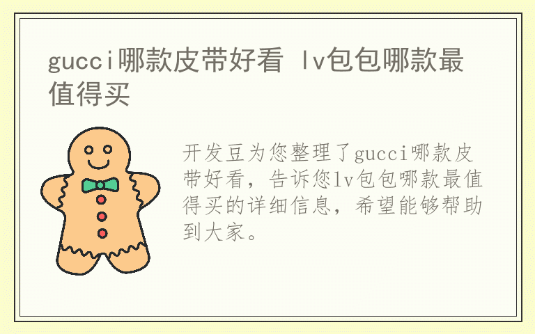 gucci哪款皮带好看 lv包包哪款最值得买