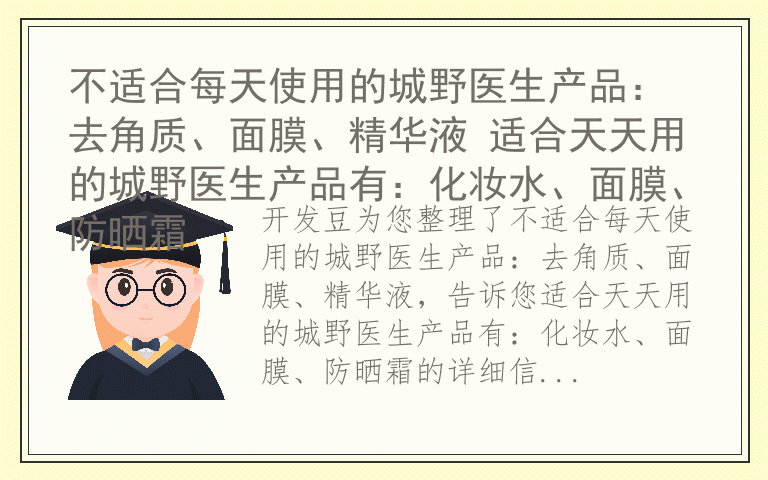 不适合每天使用的城野医生产品：去角质、面膜、精华液 适合天天用的城野医生产品有：化妆水、面膜、防晒霜