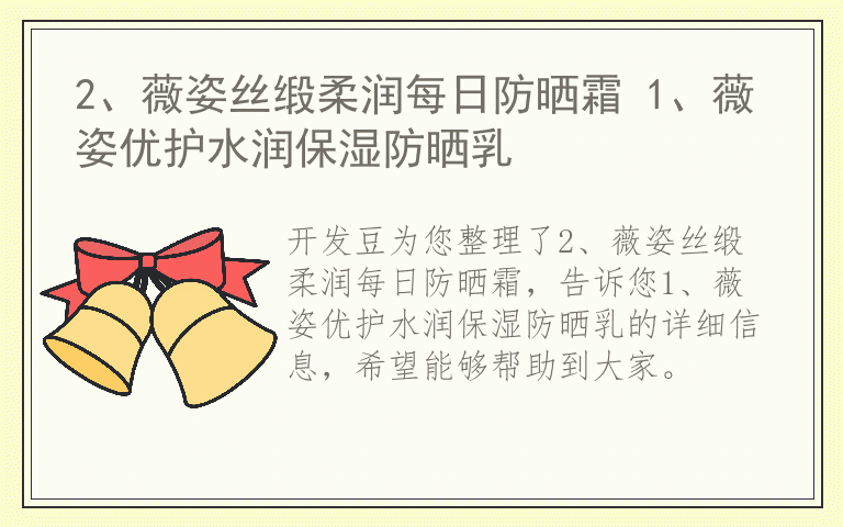 2、薇姿丝缎柔润每日防晒霜 1、薇姿优护水润保湿防晒乳